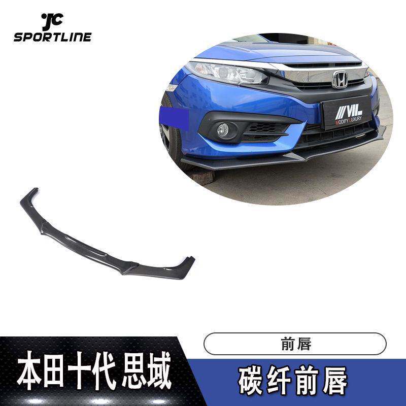 适用于美国款碳纤维前唇 思域10代前唇防撞条汽车改装扰流板