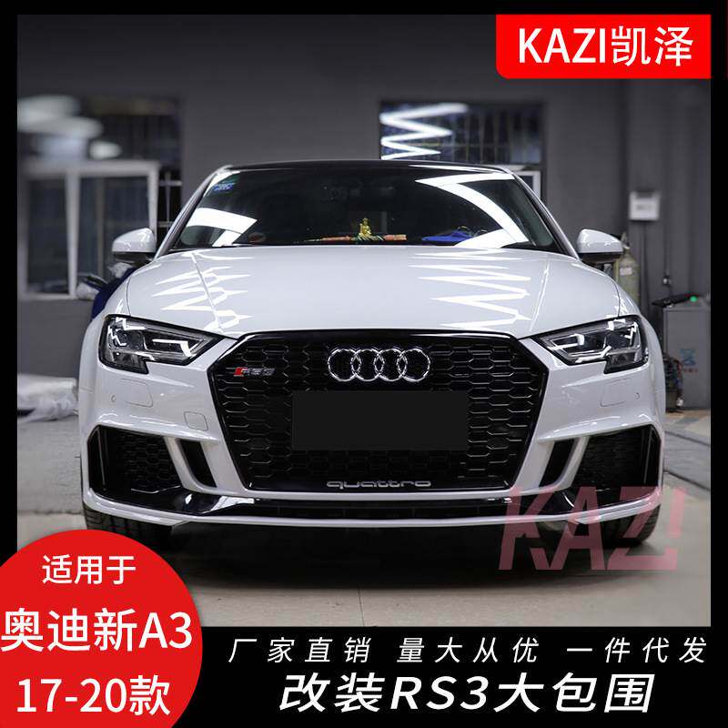 适用于17-20款奥迪A3改装RS3包围 新款a3升级rs3前杠中网后唇包围