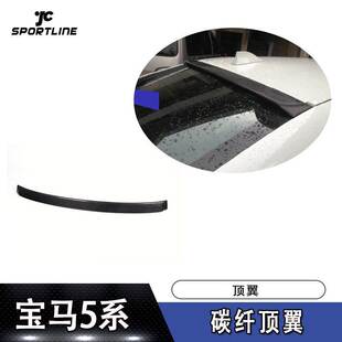 适用于宝马F10 AC碳纤顶翼