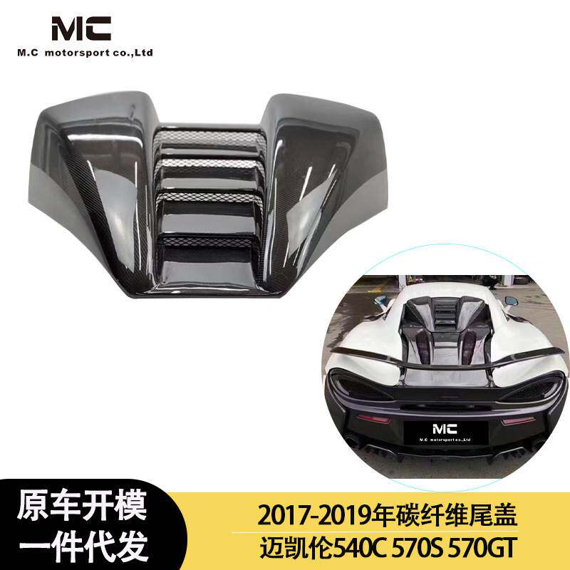 适用迈凯伦540C 570S 570GT 碳纤维尾盖 车顶进气口