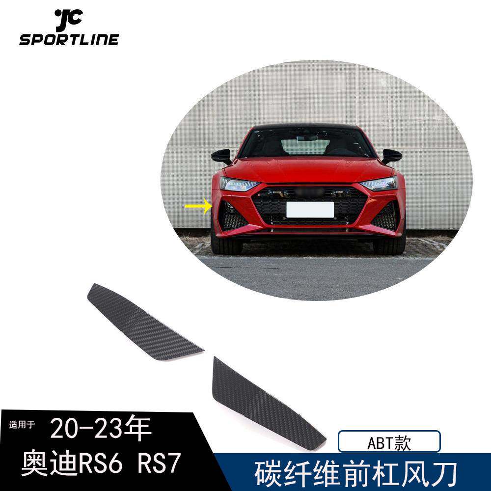适用于20-23年奥迪RS6RS7汽车改装ABT款碳纤维前杠风刀饰件2件套
