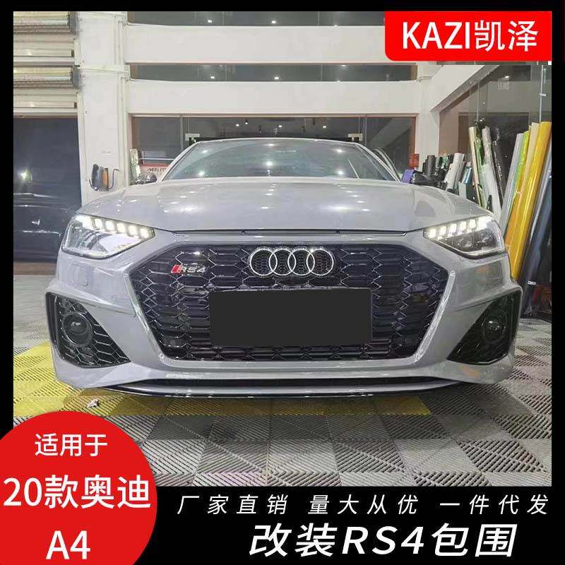 适用于20-21款奥迪A4L改装升级RS4大包围前杠中网新A4L改装RS4