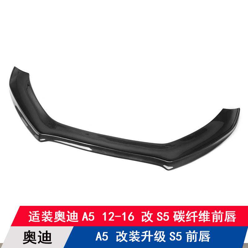 适用于奥迪A5改装升级S5款碳纤维前唇B8.5前铲下巴扰流板前杠包围