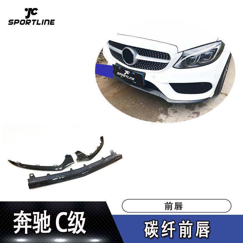 适用于奔驰C级前唇防撞条W205运动版车装前铲4门/2门碳纤前唇