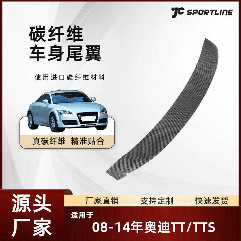 适用于08-14奥迪全碳纤维后扰流翼改装件AUDI奥迪TT/TTS尾翼
