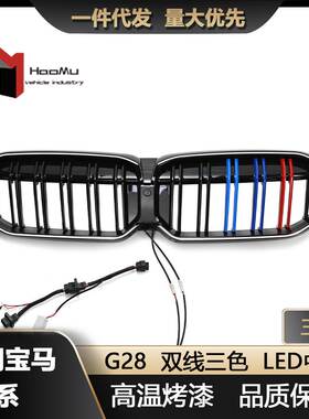 适用宝马23款新3系中网改装双线三色LED款发光中网进气格栅G28