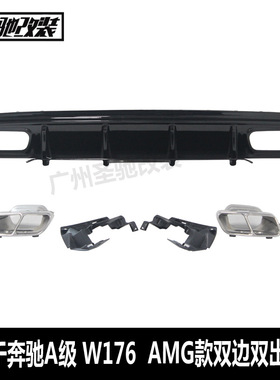 适用于奔驰A级W176改装A45后唇AMG款双边双出后唇黑色挡板后扰流