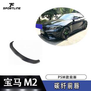 全碳纤维前唇 PSM款 适用于BMW16 19年宝马前铲扰流板M2