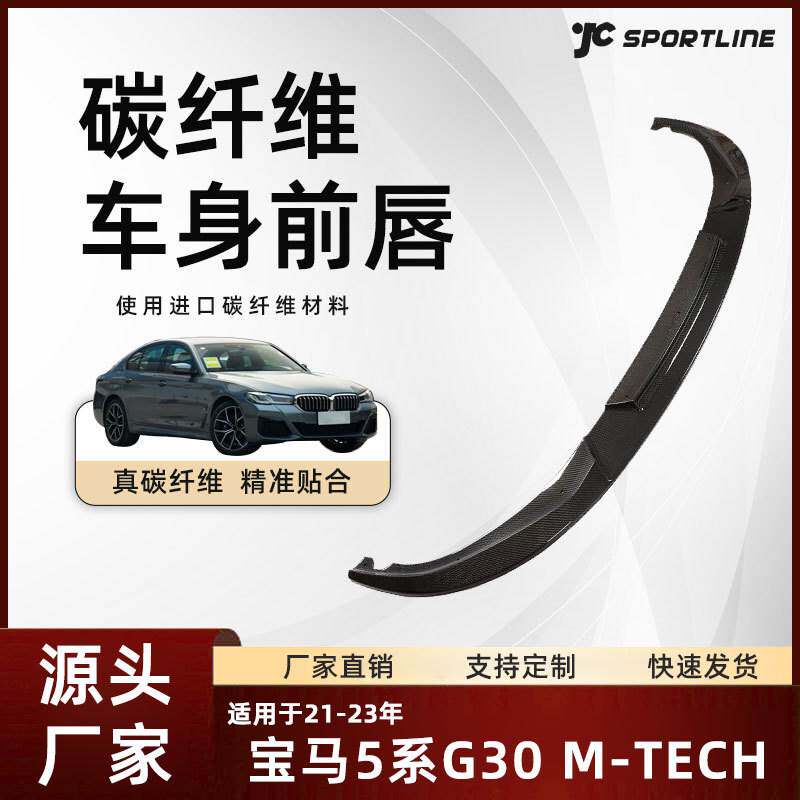 适用于21-23款BMW碳纤前铲改装宝马5系G30后期M-TECH杠装3D款前唇