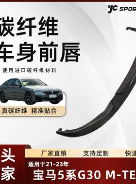 适用于21-23款BMW碳纤前铲改装宝马5系G30后期M-TECH杠装3D款前唇