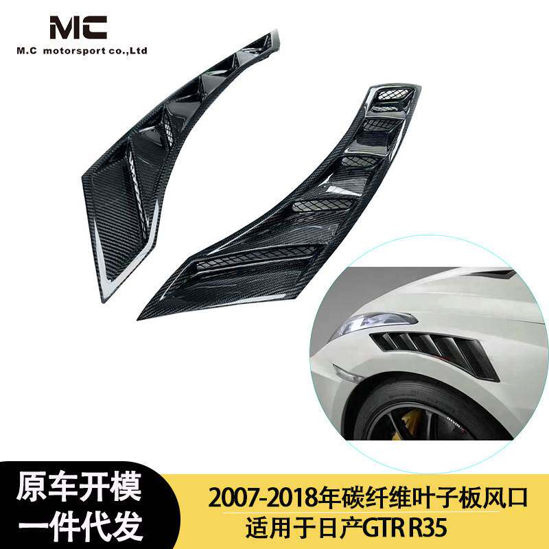 适用2008-2020年的日产GTR R35碳纤维叶子板风口 挡泥板通风口