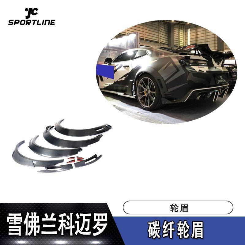 适用于2016~2019雪佛兰科迈罗碳纤轮眉汽车大包围改装件