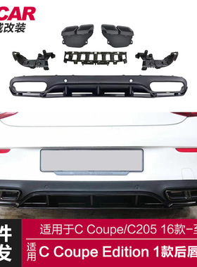 适用于奔驰C coupe后唇C205双门改装C63Edition1后唇四出尾唇尾喉