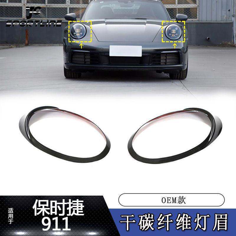 适用19~22款保时捷911干碳纤维前大灯灯眉汽车改装配件