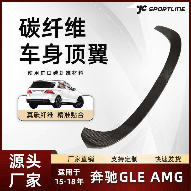 适用15-18款Benz奔驰GLE级GLE AMG SUV碳纤维尾翼 奔驰巴博斯顶翼