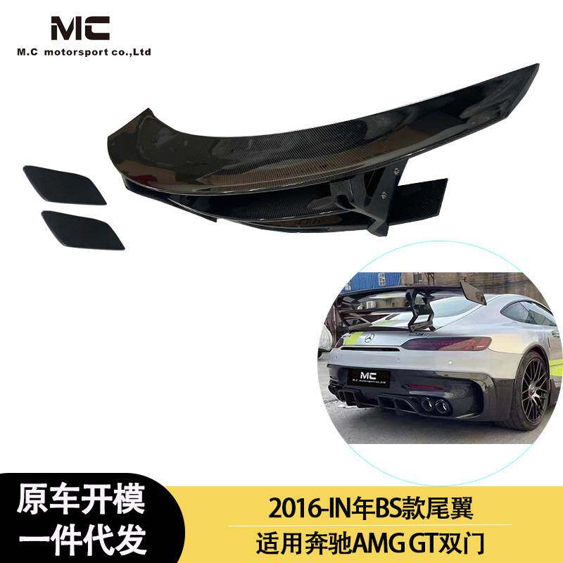 适用2016-IN年奔驰AMG GT 双门 BS 碳纤维大尾翼 定风翼