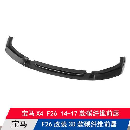 适用宝马X4/F26改装碳纤维3D款前唇14-17款前扰流板前下巴前铲杠