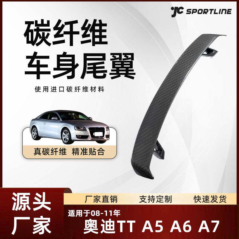 适用于08-11款车装碳纤维扰流翼改装件 奥迪TT/A5/A6/A7通用尾翼