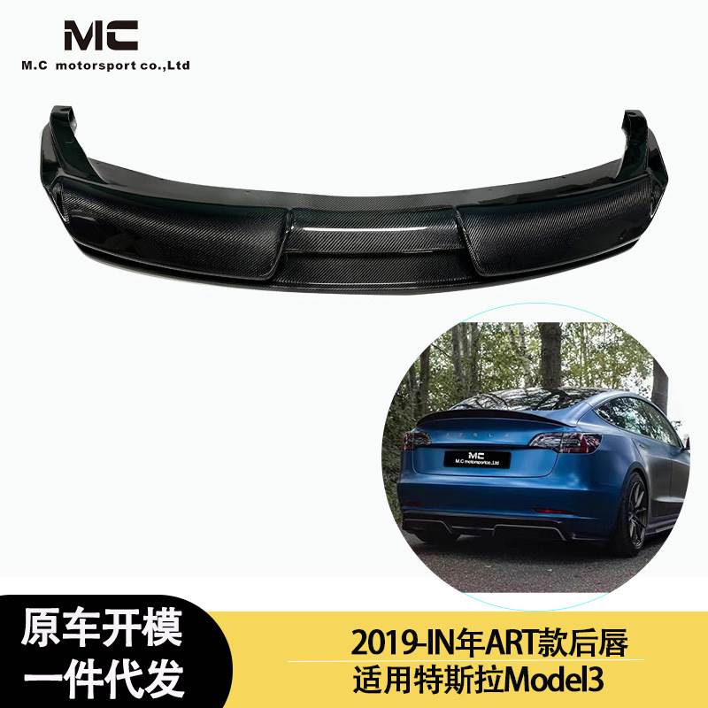 适用2019-IN年之间的特斯拉 MODEL 3 ART款碳纤维后唇 尾唇