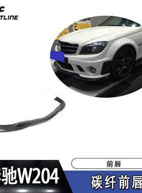 适用于奔驰W204 C63 AMG碳纤维前唇 汽车包围配件前铲扰流板