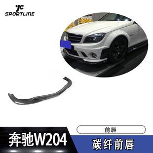 汽车包围配件前铲扰流板 AMG碳纤维前唇 适用于奔驰W204 C63