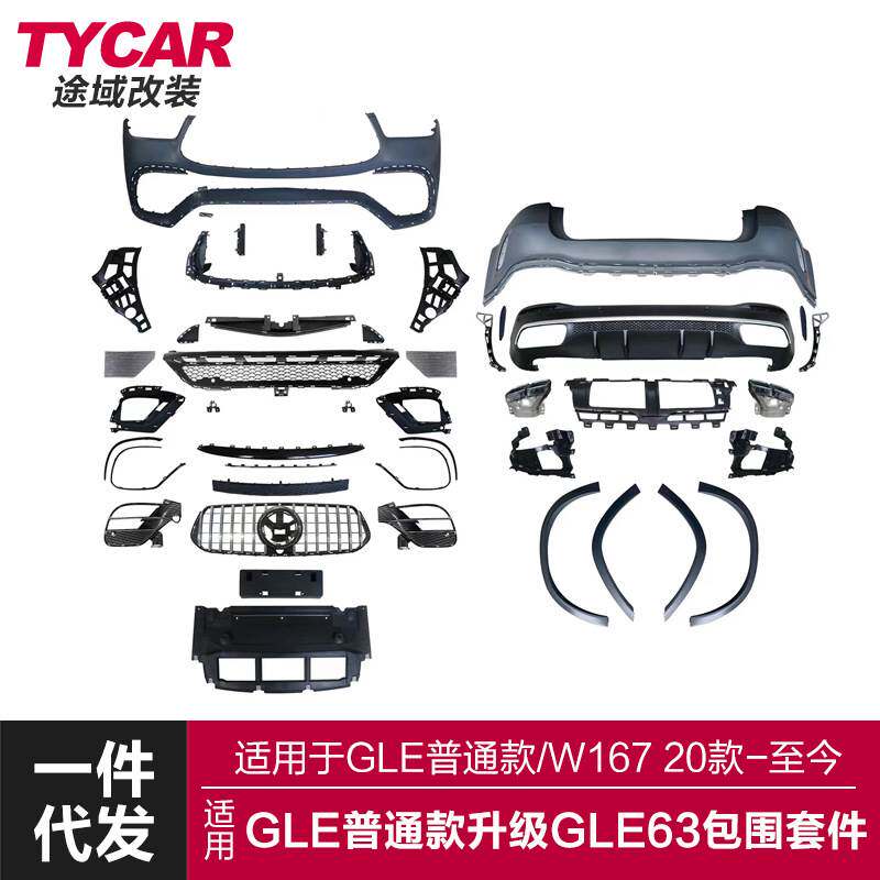 适用于奔驰GLE级包围W167改装GLE63AMG前后杠轮眉AMG后唇包围套件
