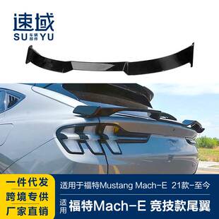 竞技款 E改装 碳纤纹尾翼后扰流定风翼 E尾翼Mach 适用于福特Mach
