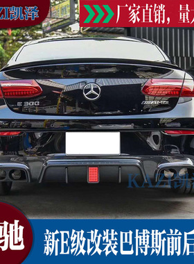 奔驰新E级W213E200260300L改装碳纤维巴博斯前唇前铲后唇尾喉套件