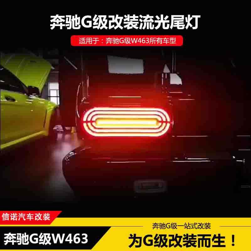 适用奔驰W463G350G500G550G63G级LED跑马流光3D后尾灯 4x4 车尾灯