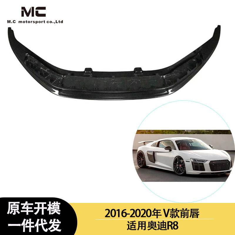 适用于奥迪2016-2020年之间R8V款碳纤维 前唇 前铲 前下巴