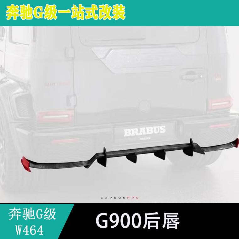 适用奔驰g级w464g63g550g350g400g500改装巴博斯g900后唇干碳后唇