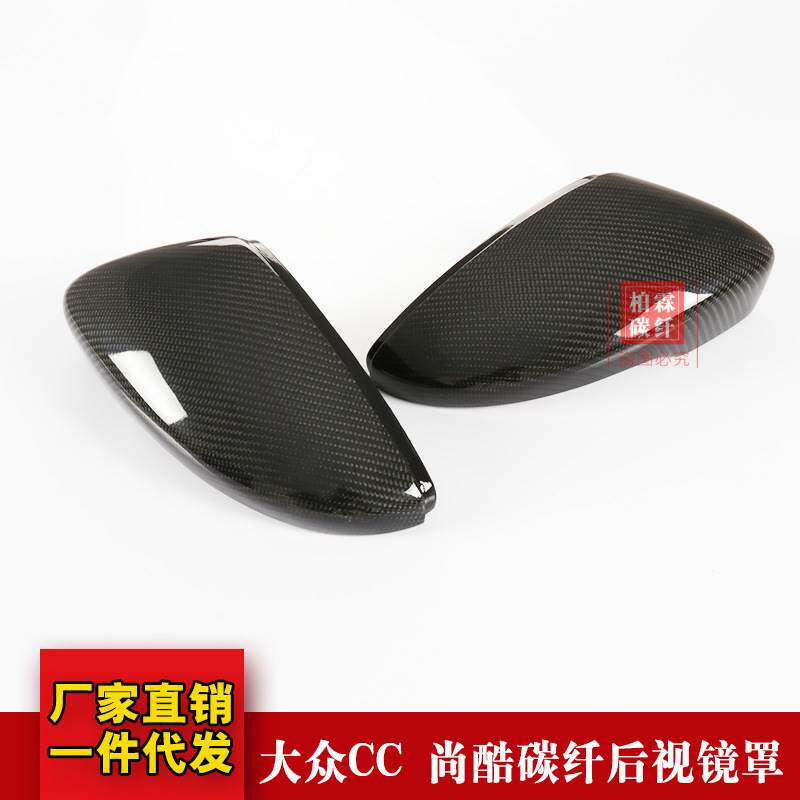 适用于大众CC 尚酷 甲壳虫 迈腾替换式碳纤维后视镜壳倒车镜罩盖