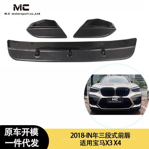 适用于2018-IN年之间的宝马X3 X4 碳纤维三段式前唇 前下巴 前杠