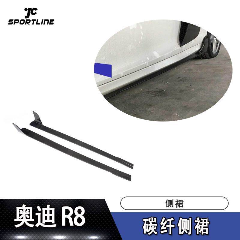 07-16年R8裙边侧铲R8小包围改装件碳纤维侧裙