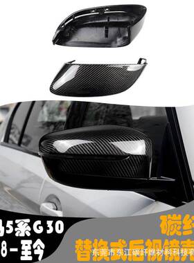 适用于18-至今宝马新5系g30g38碳纤维替换式后视镜倒车镜装饰壳罩