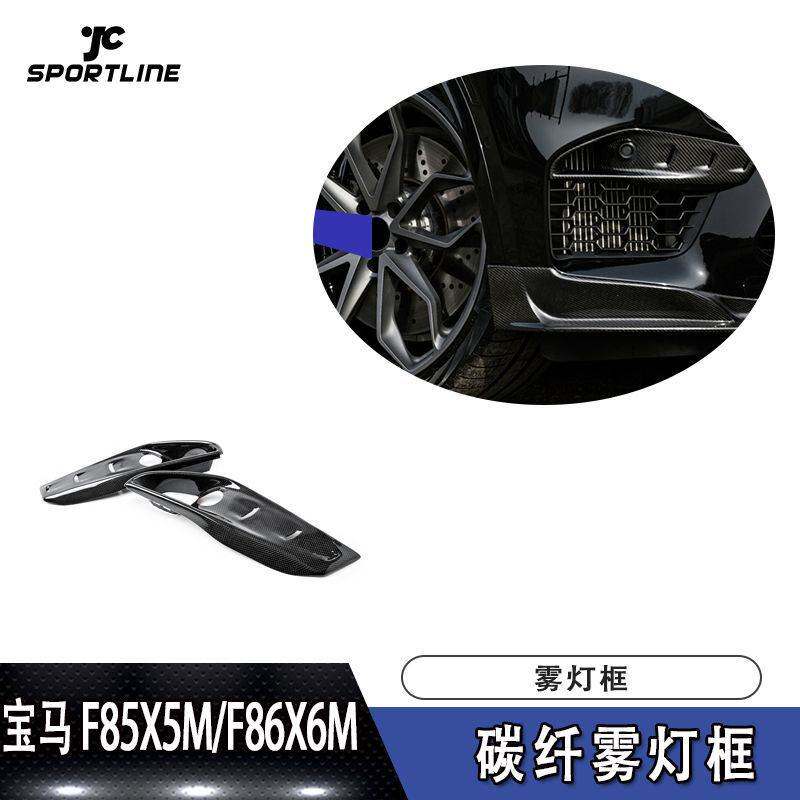 适用于宝马F85X5M F86X6M雾灯框碳纤饰件