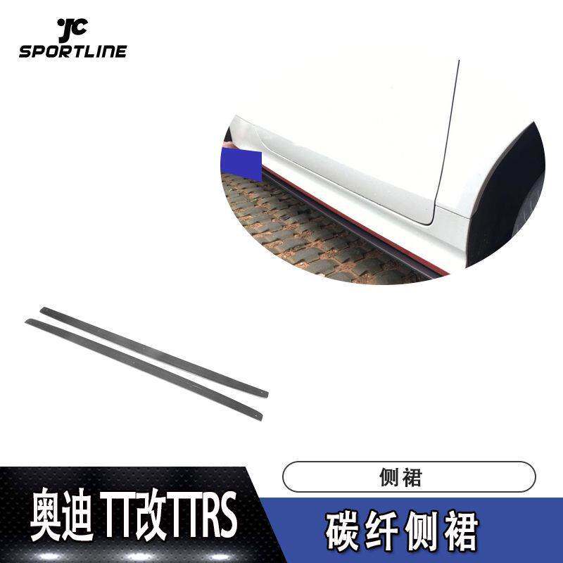 适用于奥迪侧裙防撞条TT改TTRS款碳纤维侧裙包围侧裙件