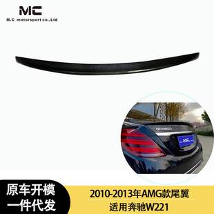 适用2006-2013年之间的奔驰 W221 AMG款碳纤维尾翼 定风翼 扰流板