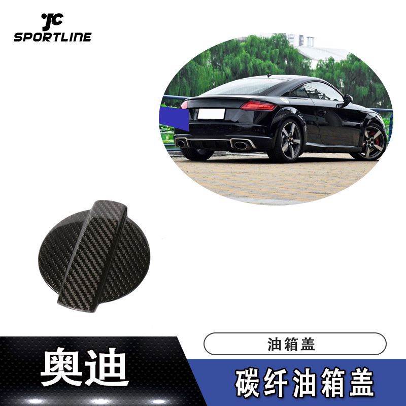 专用于2015-2018年奥迪TT TTS TTRS车碳纤油箱盖 油箱盖装饰贴片
