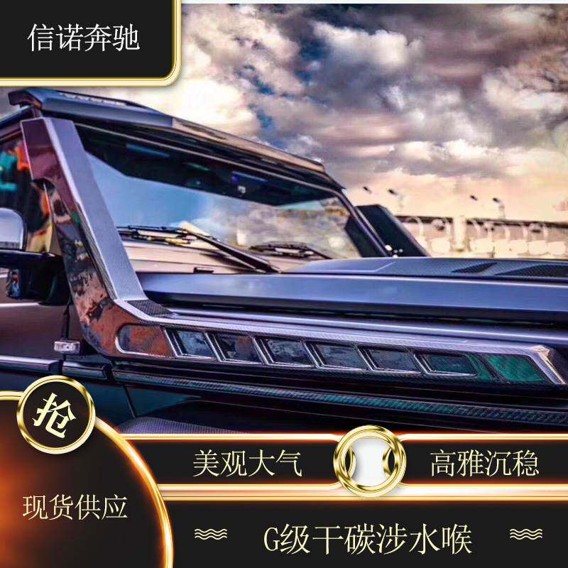 适用奔驰G级W463g500g55g63g350g65 4x4改装巴博斯碳纤维涉水喉