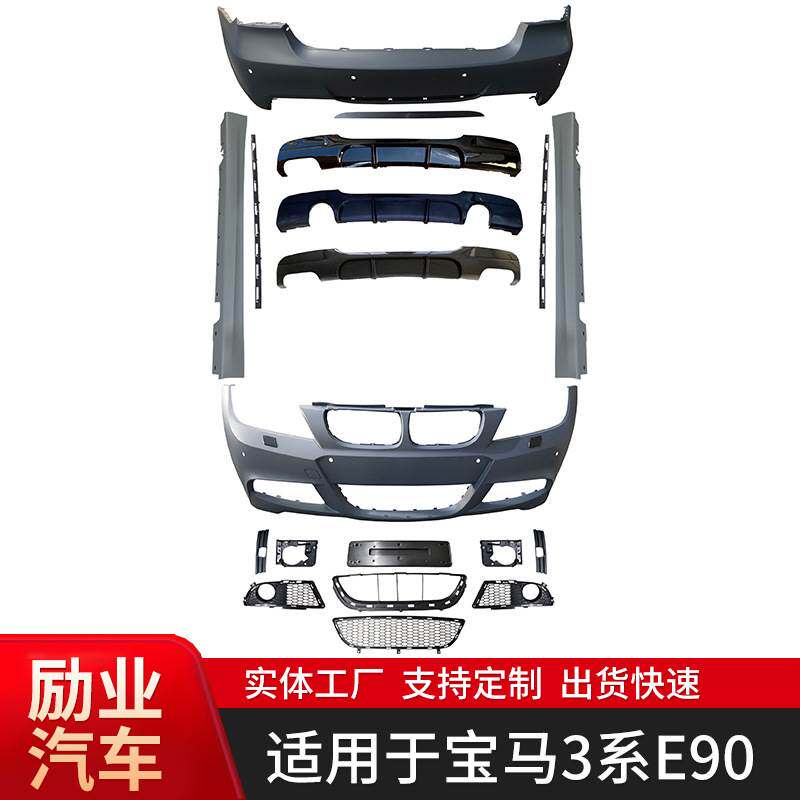适用于宝马3系E90MT包围后期前杠后杠改装包围套件厂家供应