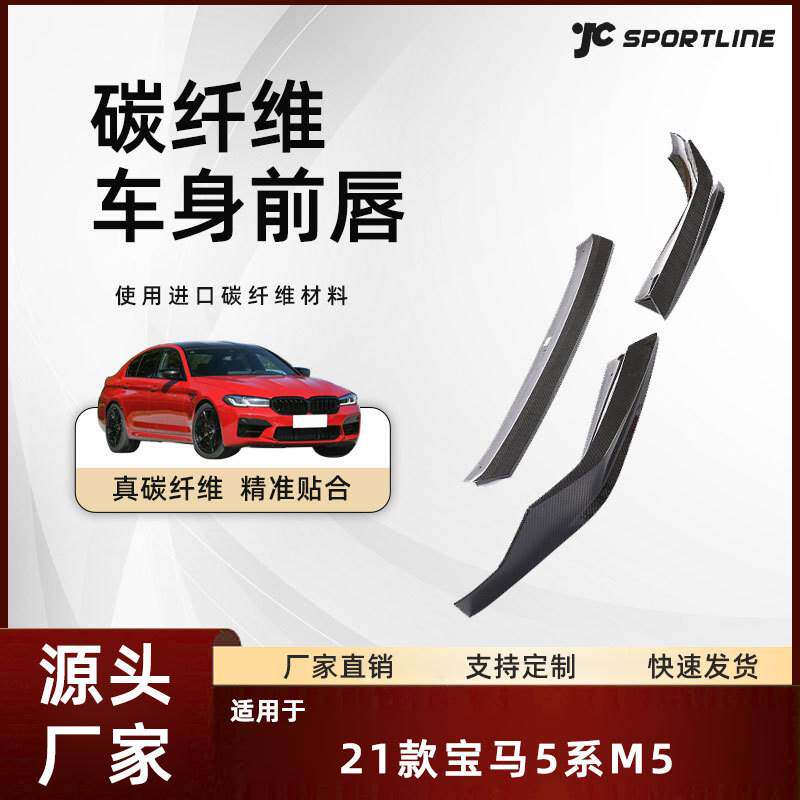 适用于21款宝马BMW全干碳纤维前下巴头铲改装件 宝马5系M5前唇