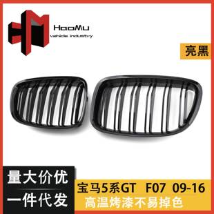 进气栅格装 双线亮光黑中网 饰条 F07改装 适用宝马5系GT