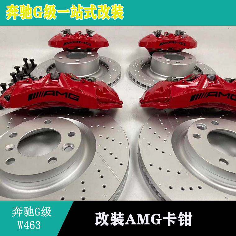 适用奔驰G级W463G500G350G63改装AMG前六后四刹车6活塞刹车卡钳