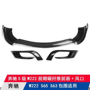适用奔驰S级W222/S300/S65/S63包围改装碳纤维前唇风口扰流板前铲