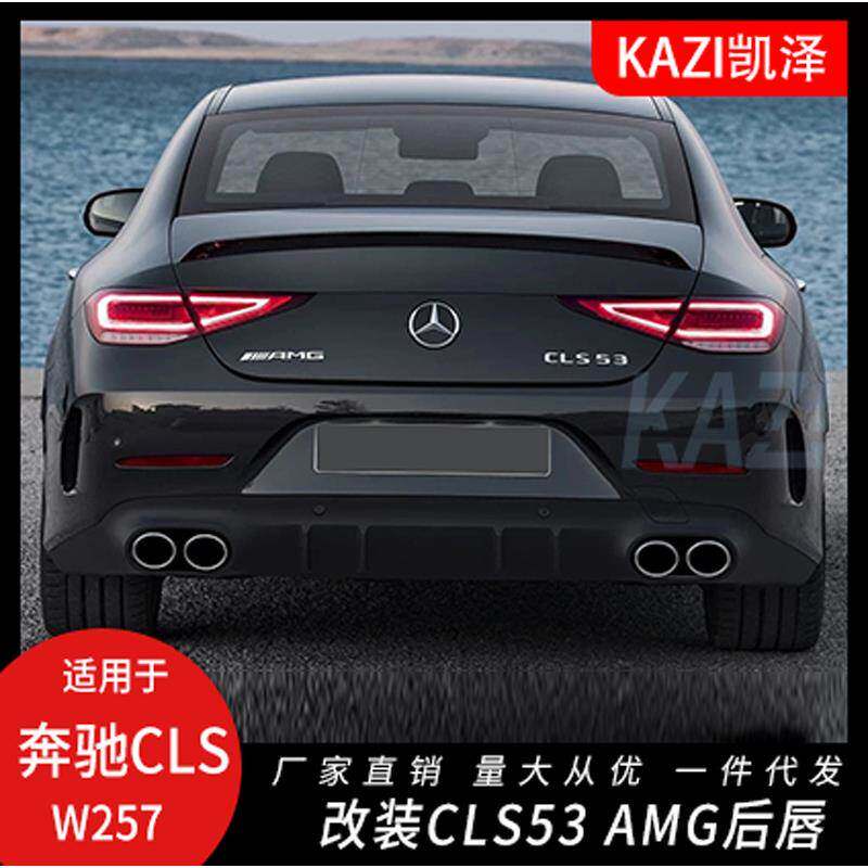 适用于新款奔驰CLS改装CLS53后唇尾喉 CLSW257CLS53 AM-G保险杠