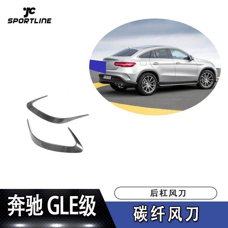 适用于奔驰GLE轿跑版改装后杠碳纤维风刀 风口饰件小刀锋外饰品