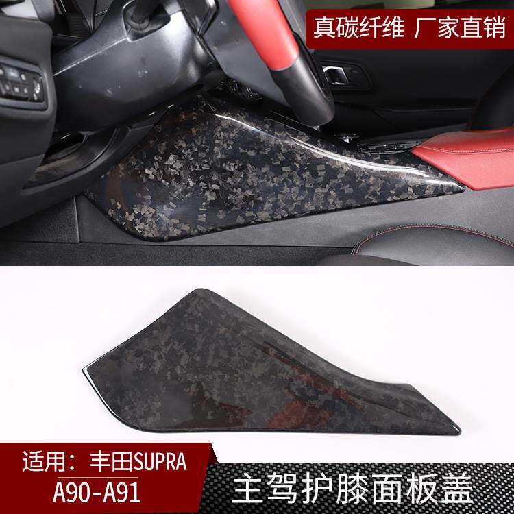 适用于丰田supra牛魔王A90 A91真碳纤维主驾护膝面板装饰盖汽配件