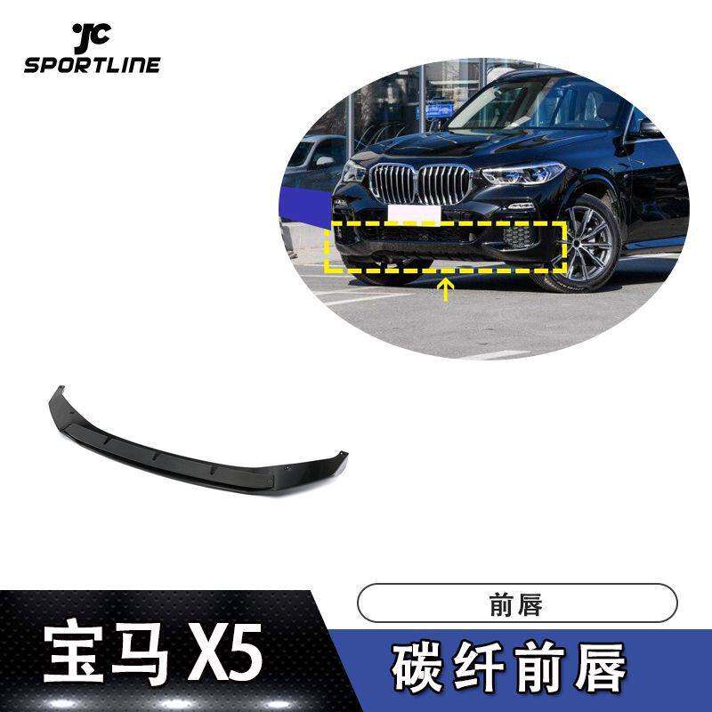 适用于2019-2020 年宝马X5 M-SPORT车装碳纤前唇前下巴前扰流板