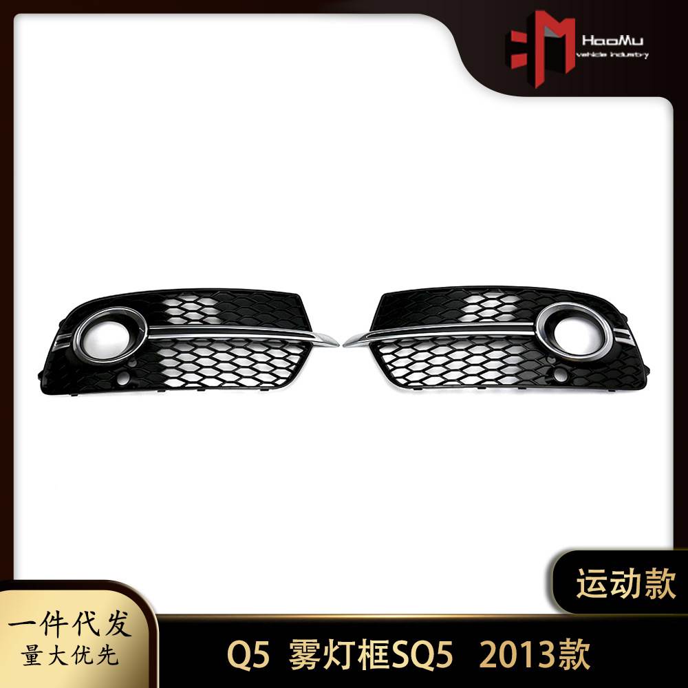 适用奥迪Q5雾灯框运动款SQ5 13款雾灯框雾灯罩前杠左右